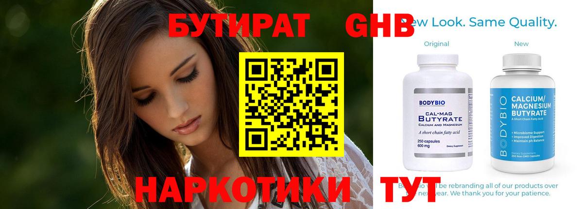 БУТИРАТ GHB  Вход с VPN  Сургут 
